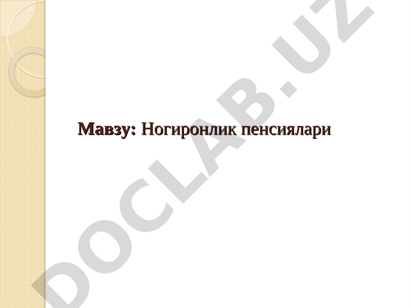 Ногиронлик пенсияларини тайинлаш шартлари, гуруҳлар ва иш стажи талаблари