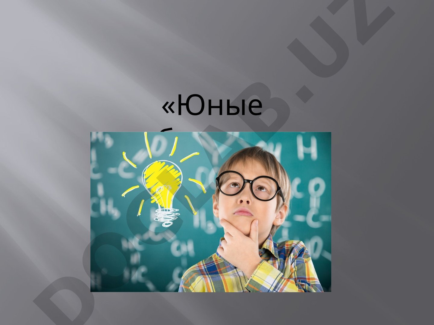 Юные изобретатели: Луи Брайль и Блез Паскаль