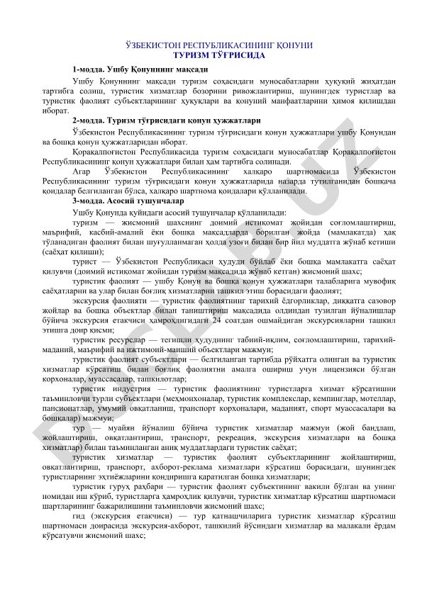 Ўзбекистон Республикасининг туризм тўғрисидаги Қонуни