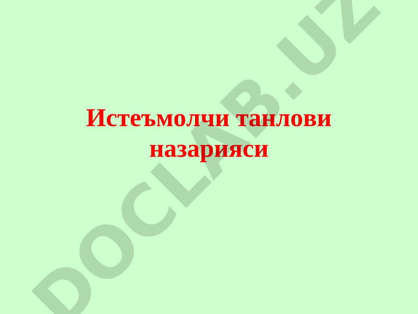 Истеъмолчи танлови назарияси