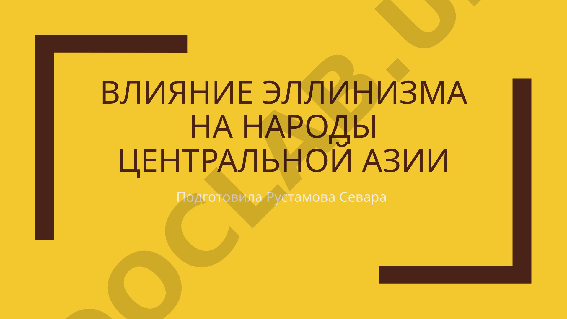 Влияние эллинизма на народы Центральной Азии