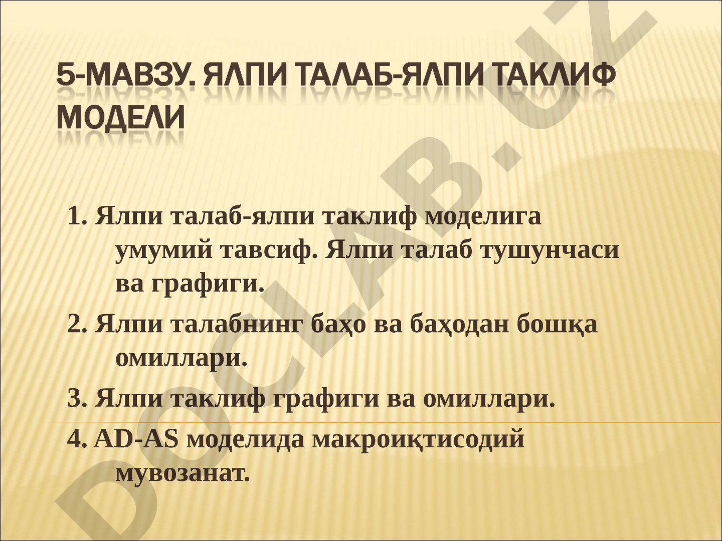 Ялпи талаб-ялпи таклиф моделига умумий тавсиф.
