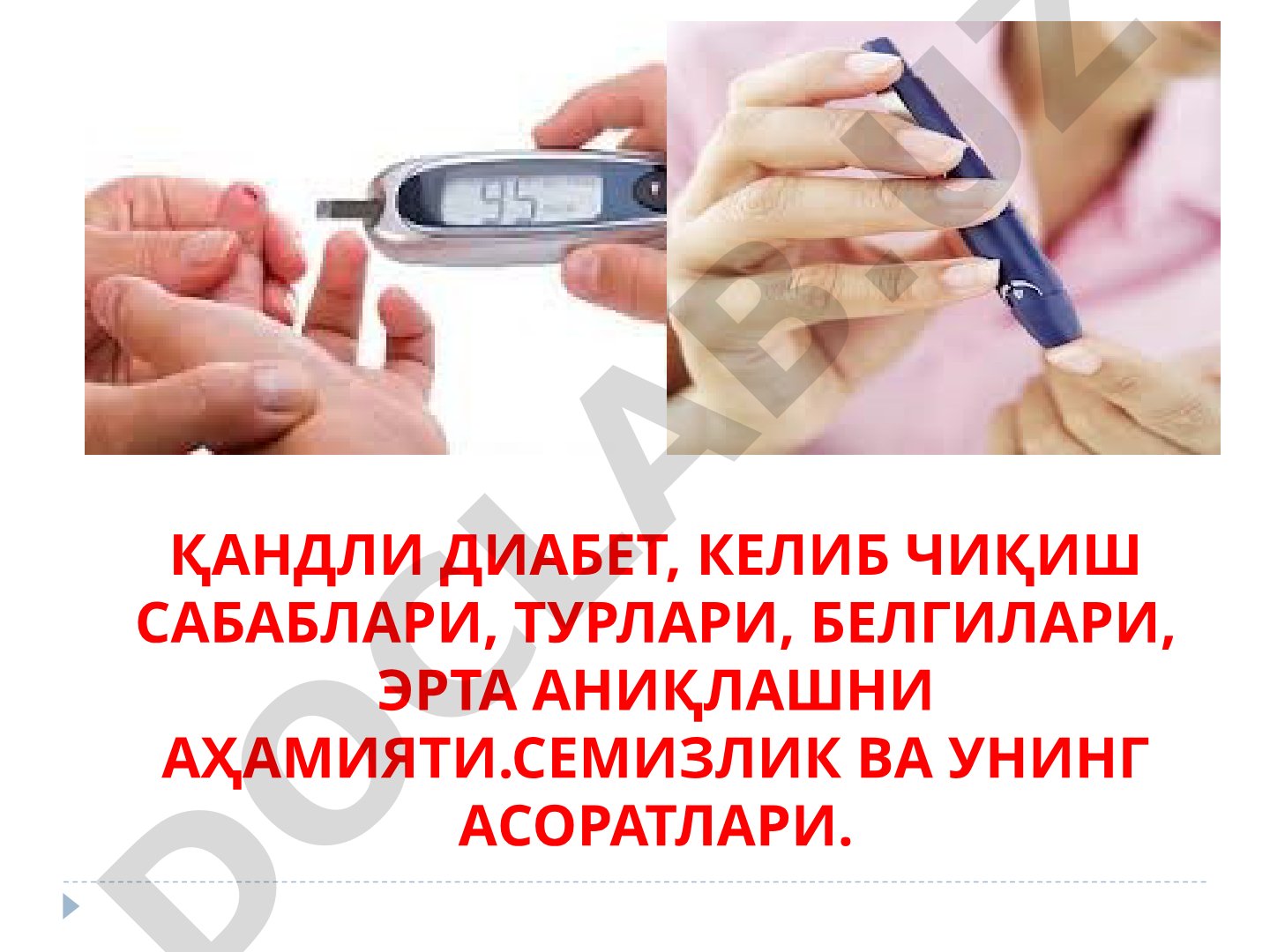 Қандли диабет, келиб чиқиш сабаблари, турлари, белгилари, эрта аниқлашни аҳамияти