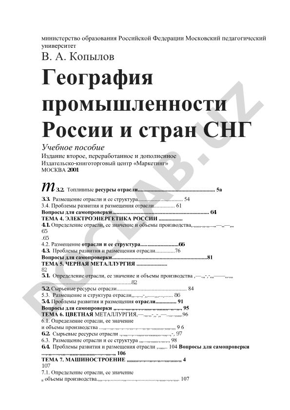 География промышленности России и стран СНГ