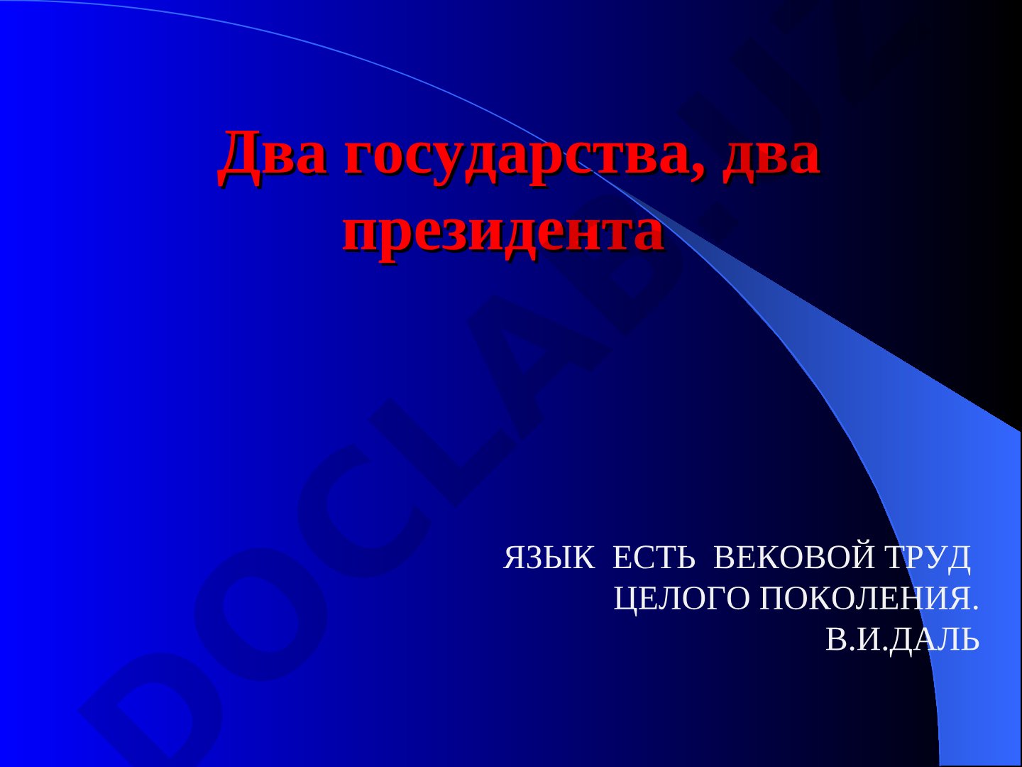 Два государства, два Президента