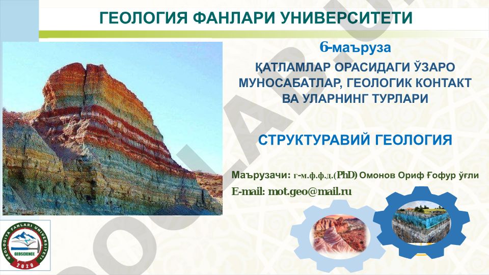 Қатламлар орасидаги ўзаро муносабатлар, геологик контакт ва уларнинг турлари