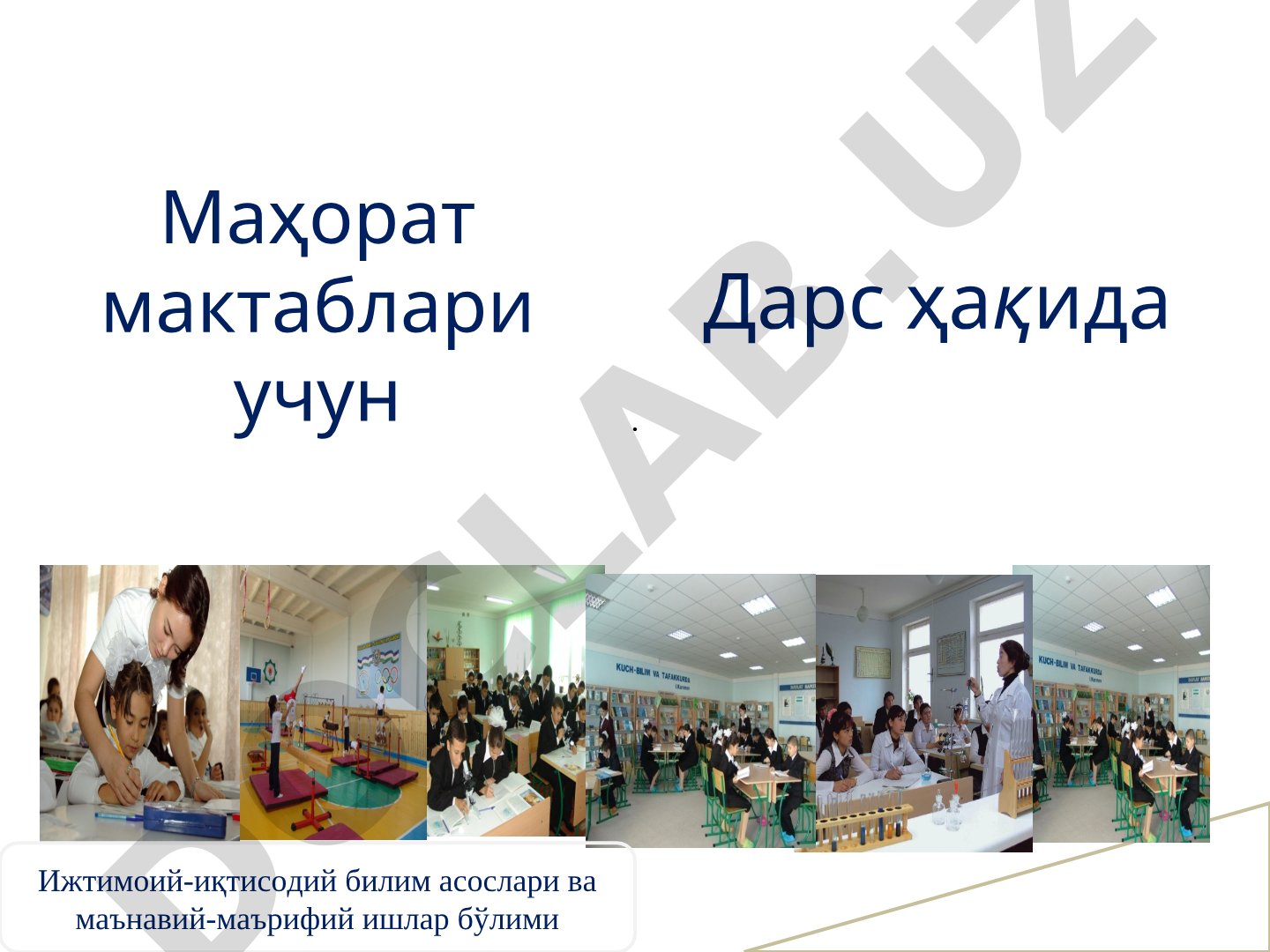 Маҳорат мактаблари учун ижтимоий-иқтисодий билим асослари ва маънавий-маърифий ишлар