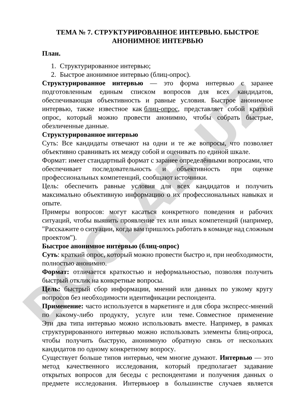 Структурированное интервью. Быстрое анонимное интервью