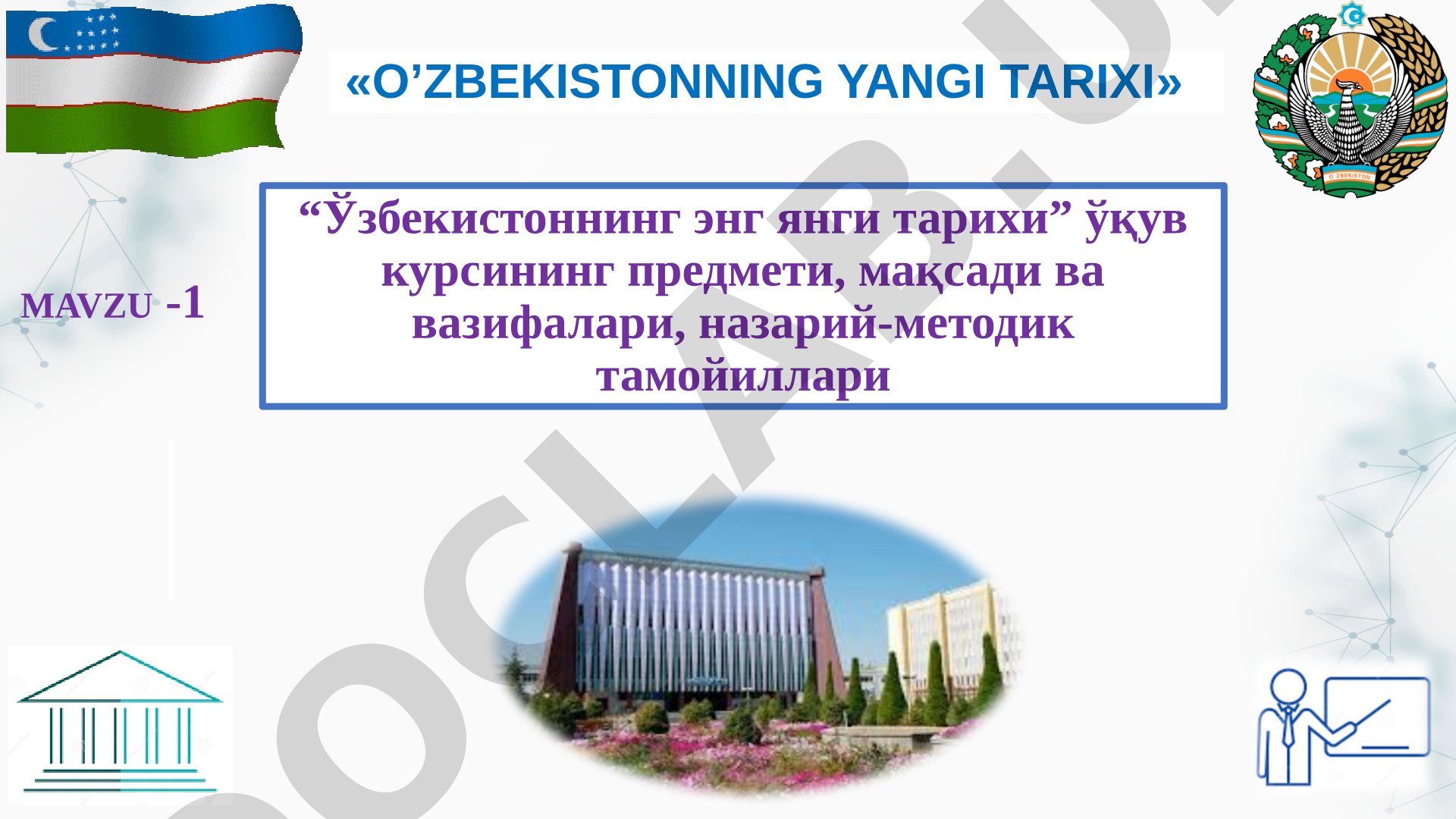 Ўзбекистоннинг энг янги тарихи ўқув курсининг предмети, мақсади ва вазифалари