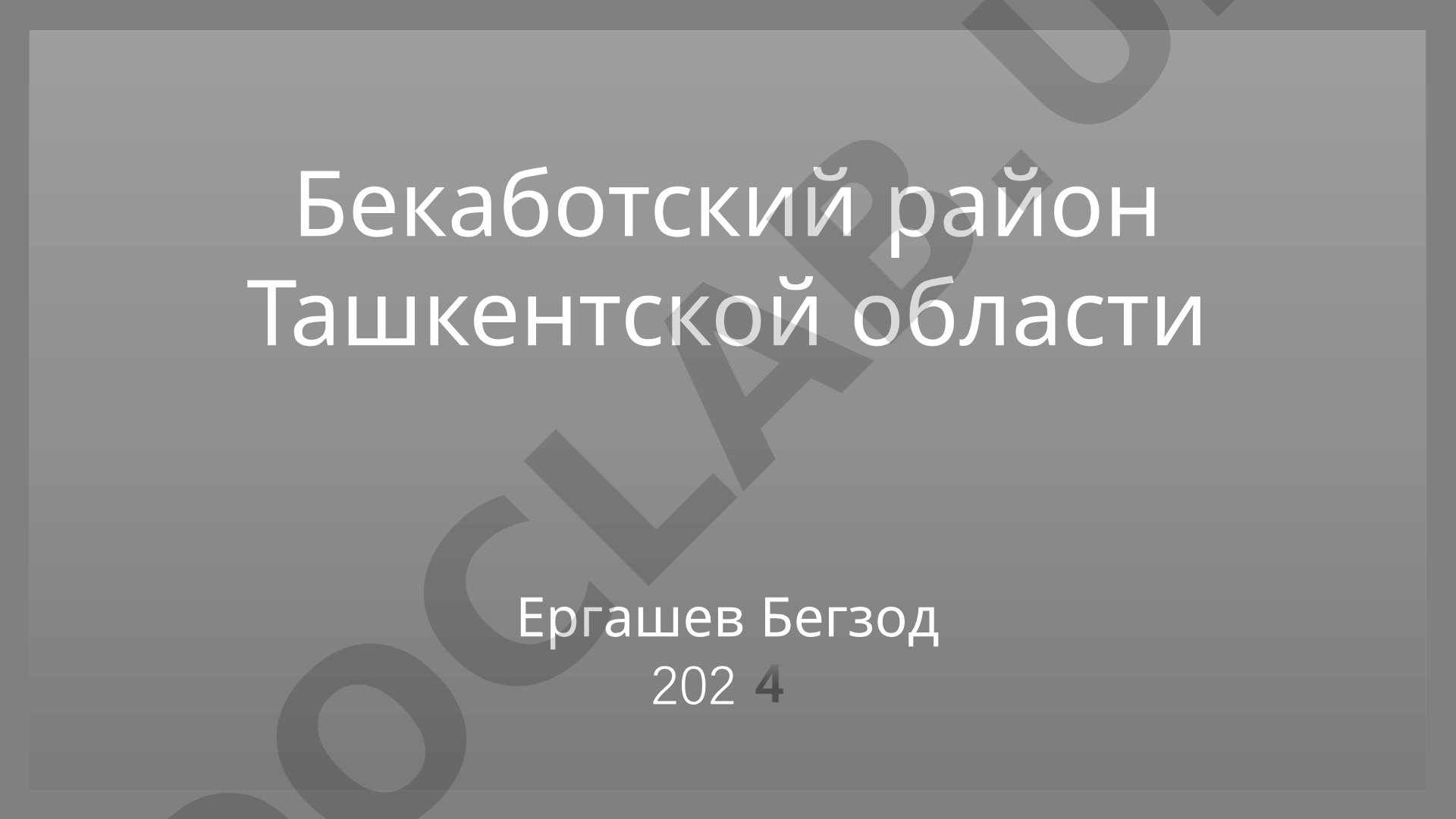 Бекаботский район Ташкентской области