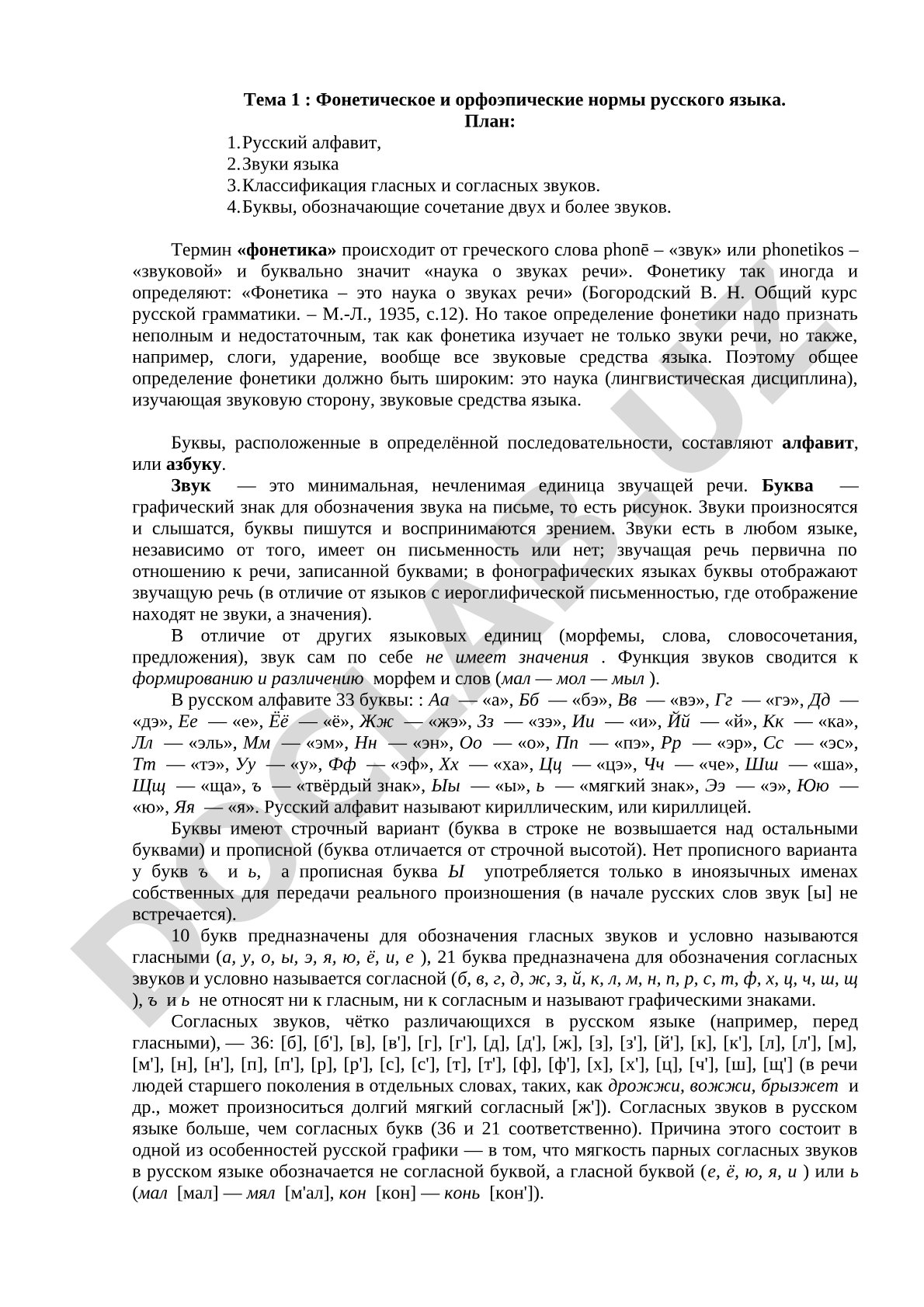Фонетические и орфоэпические нормы русского языка