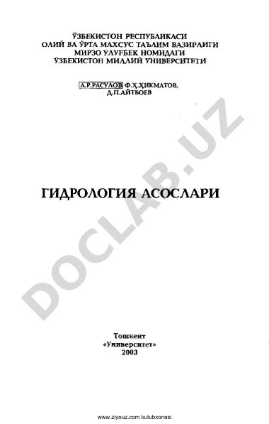 Гидрология асослари