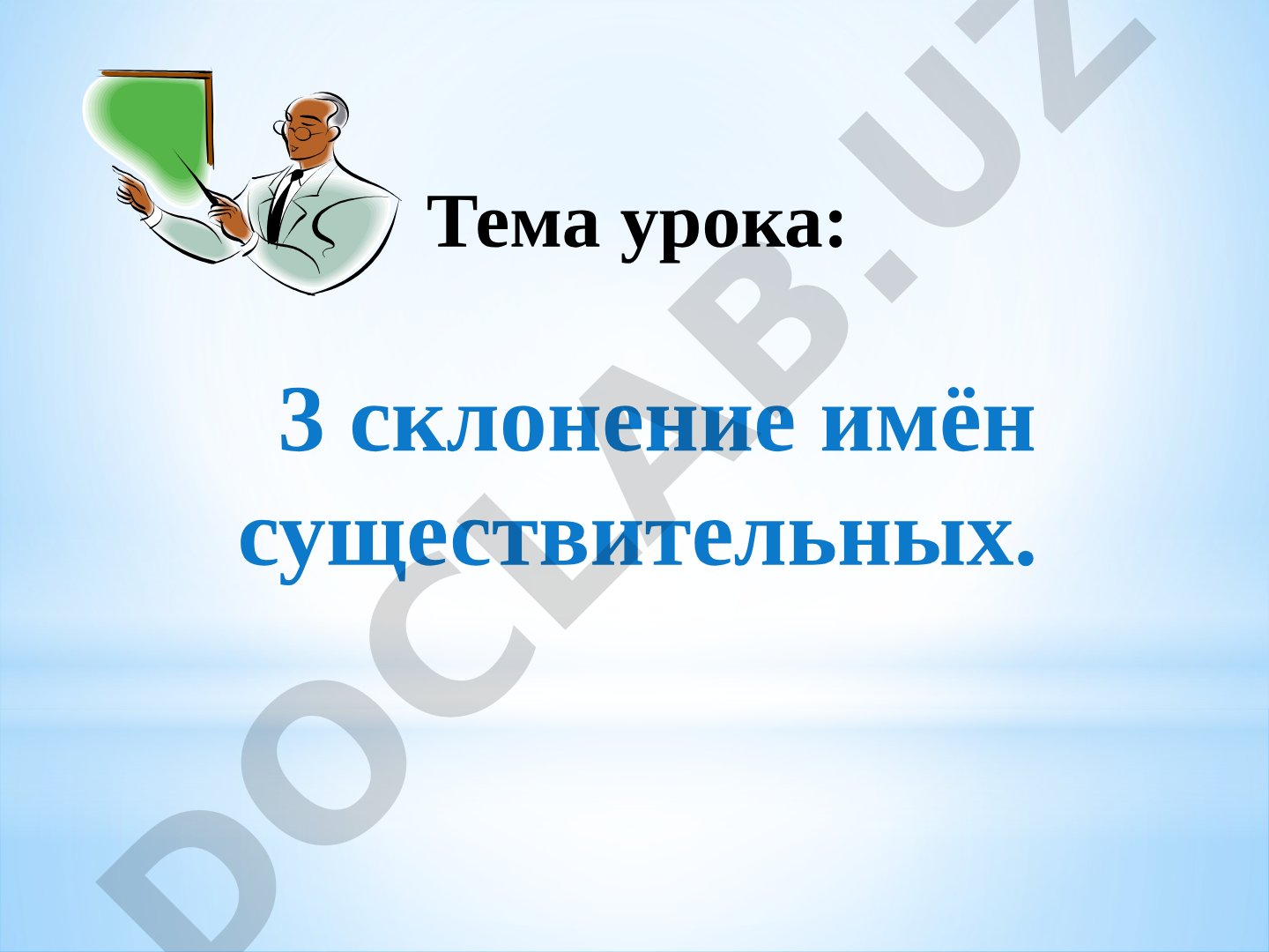 3 склонение имён существительных