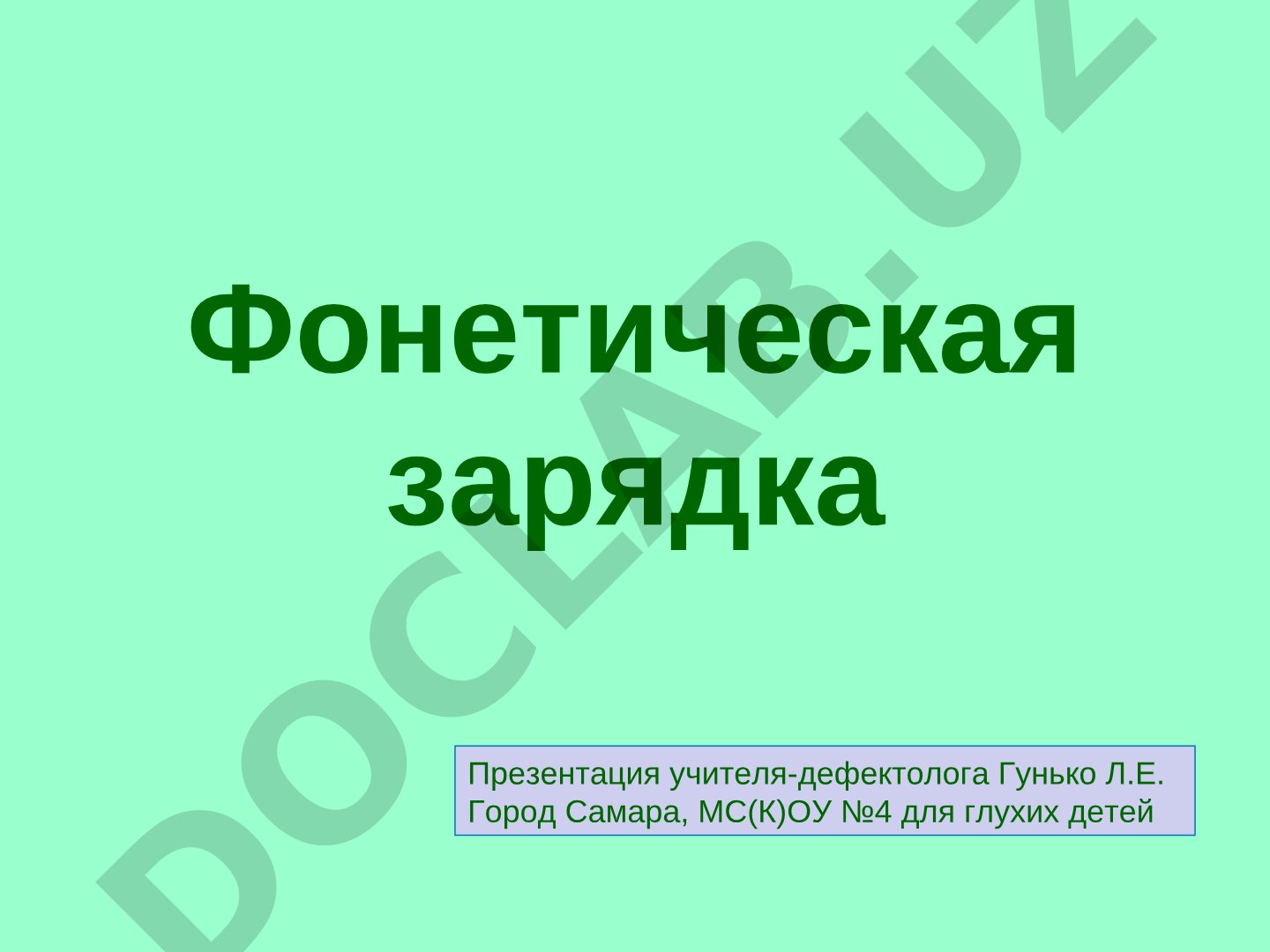 Фонетическая зарядка для глухих детей (звук А)