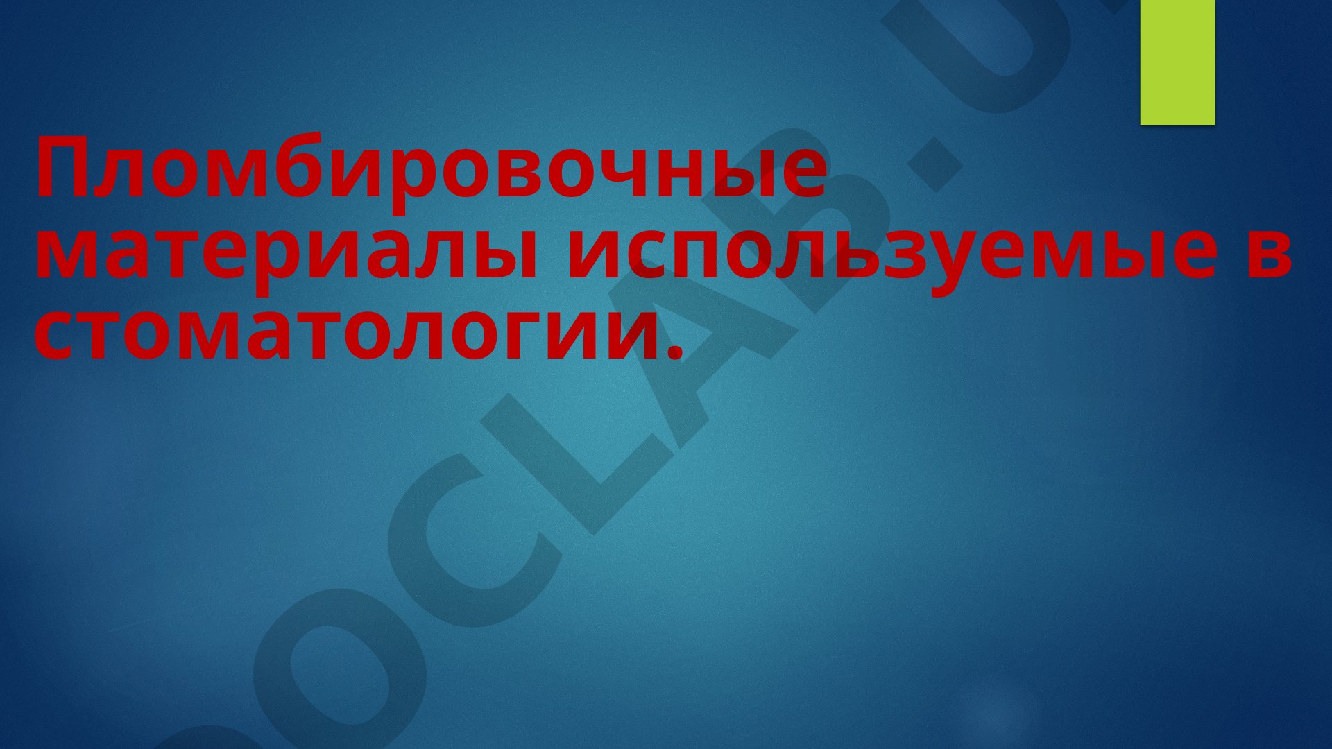 Пломбировочные материалы в стоматологии