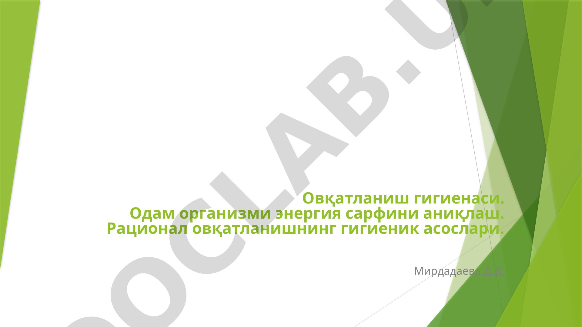 Овқатланиш гигиенаси ва рационал овқатланишнинг гигиеник асослари