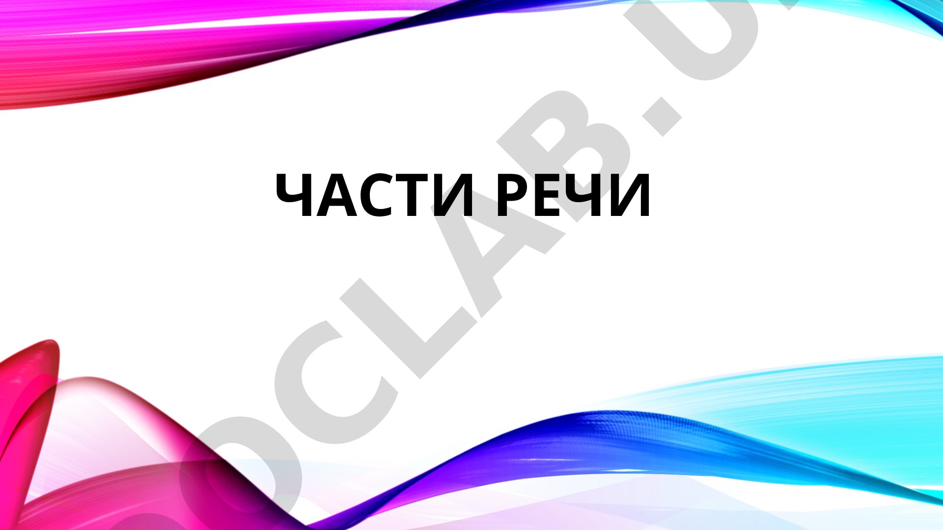 Части речи
