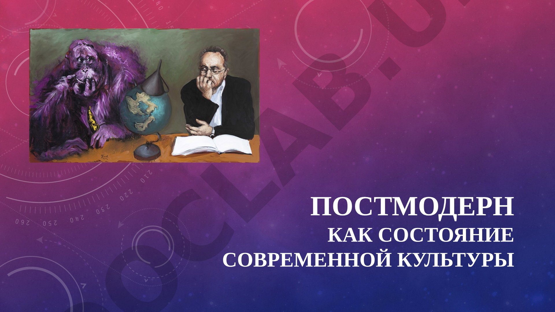 Постмодерн как состояние современной культуры от модерна к постмодерну