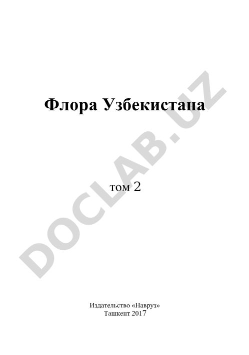 Флора Узбекистана том 2