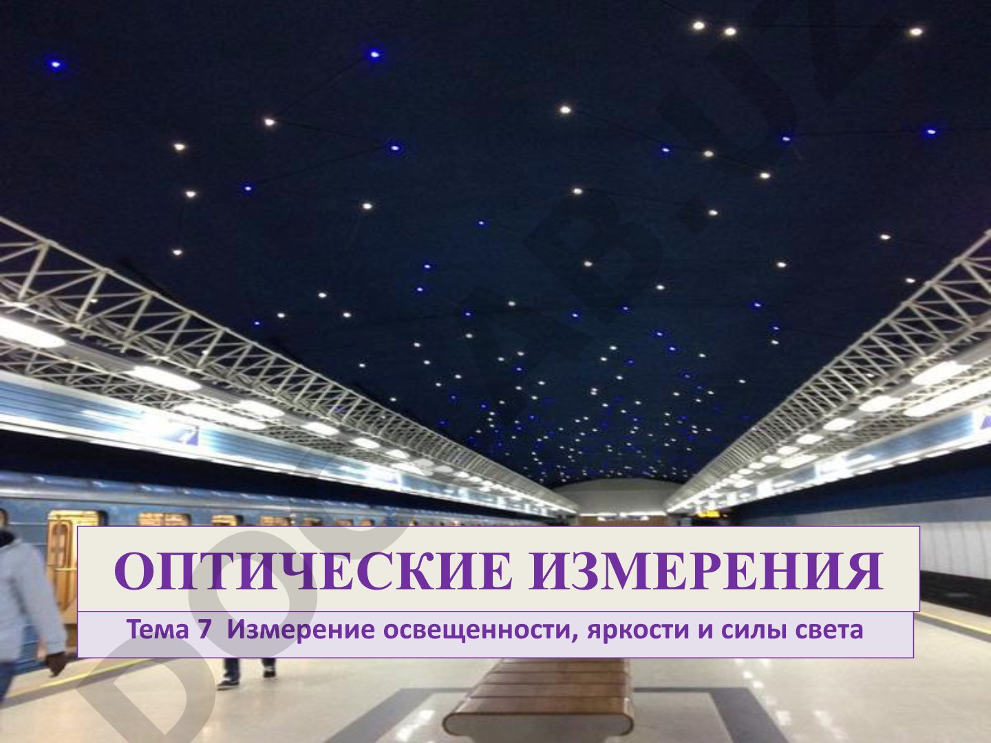 Измерение освещенности, яркости и силы света