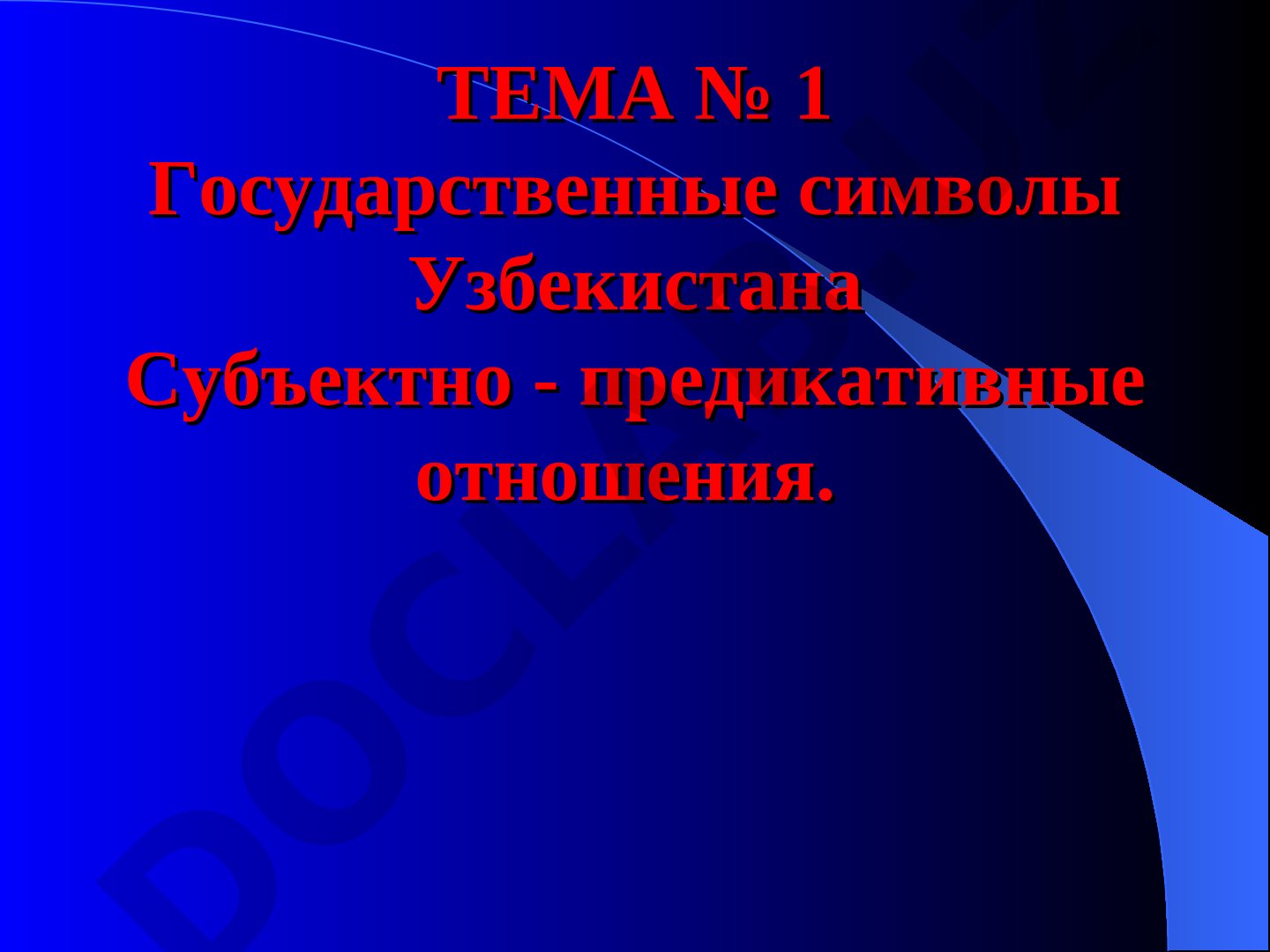 Государственные символы Узбекистана Субъектно - предикативные отношения