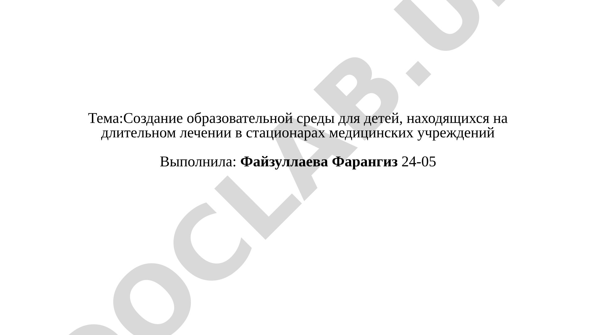 Создание образовательной среды для детей, находящихся на длительном лечении в стационарах медицинских учреждений