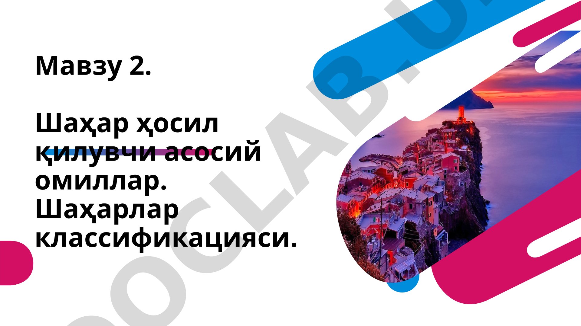 Шаҳар ҳосил қилувчи асосий омиллар. Шаҳарлар классификацияси