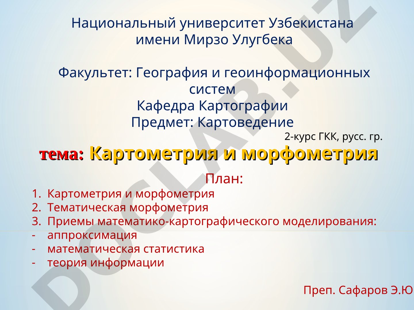 Картометрия и морфометрия
