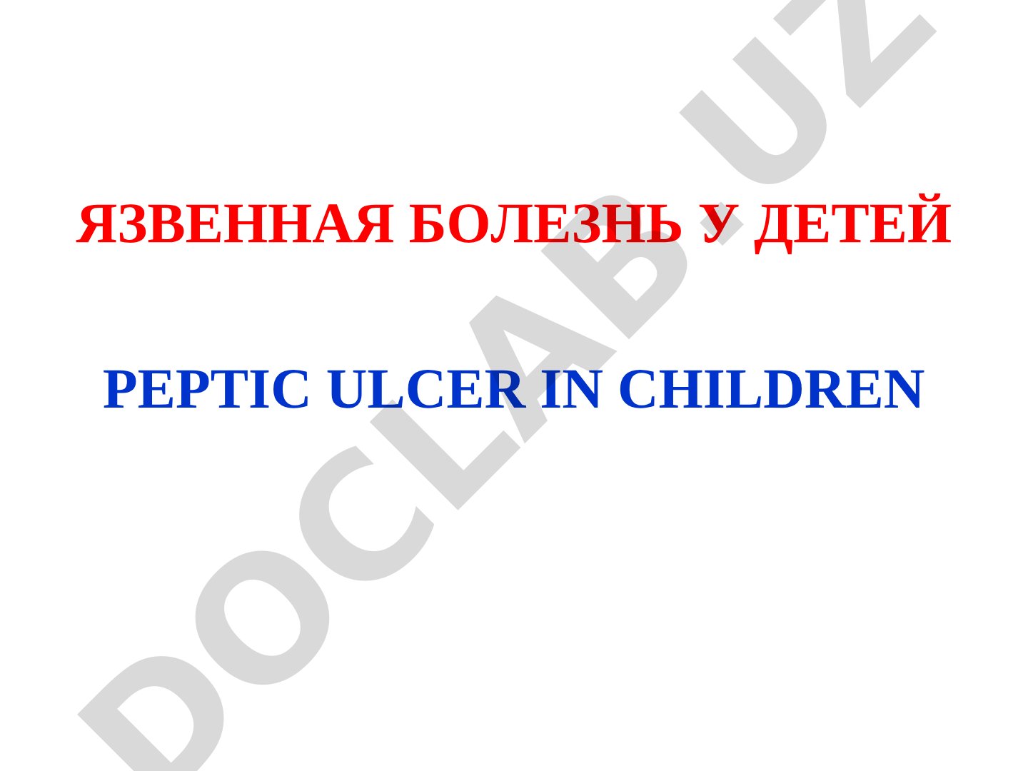 Язвенная болезнь у детей