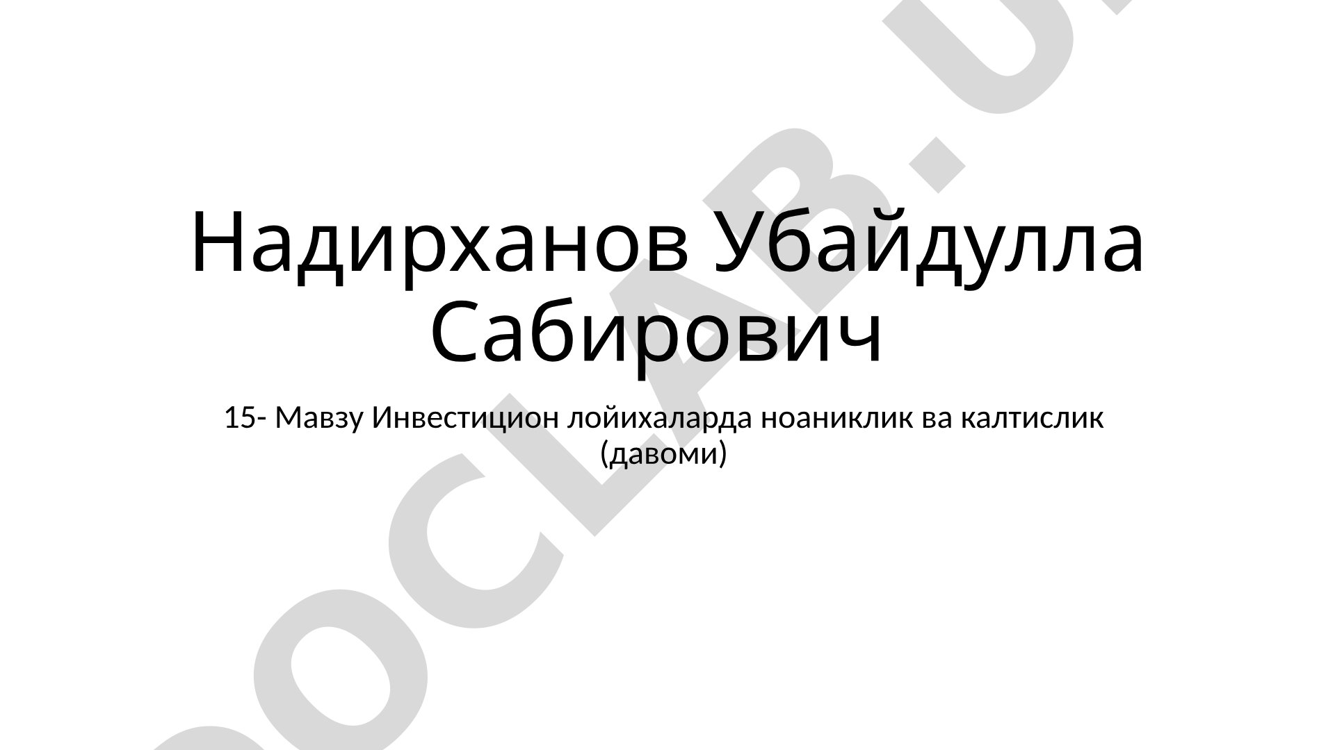 Инвестицион лойихаларда ноаниклик ва калтислик (давоми)