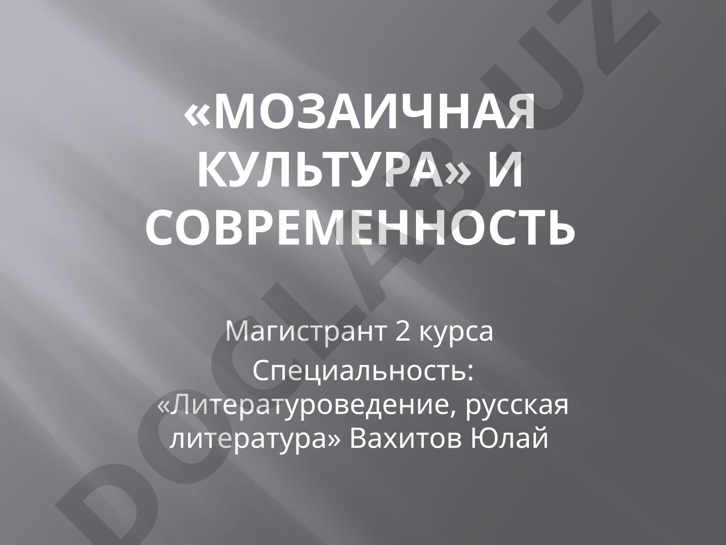 Мозаичная культура и современность