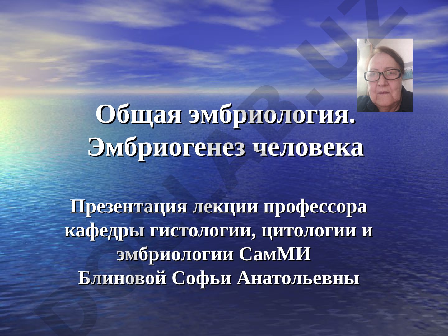 Общая эмбриология. Эмбриогенез человека