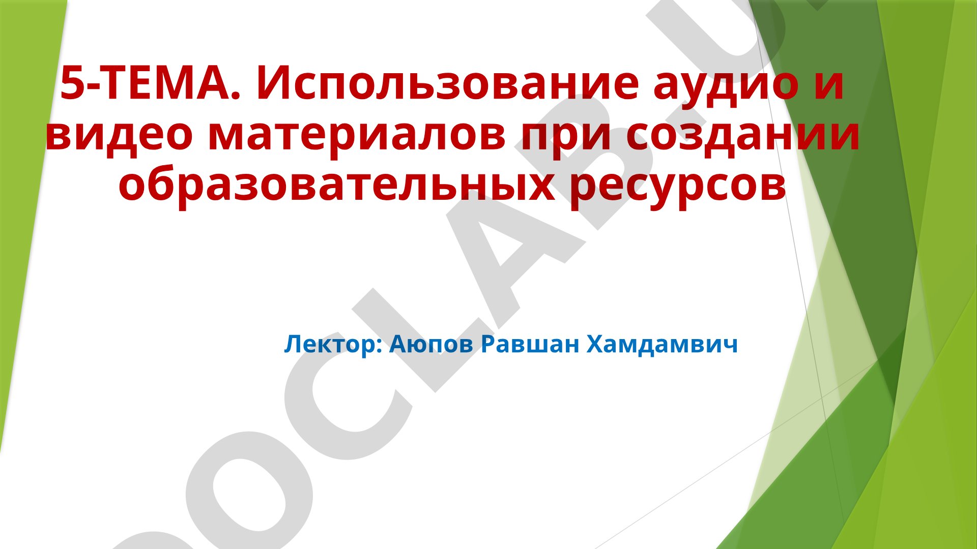 Использование аудио и видео материалов при создании образовательных ресурсов