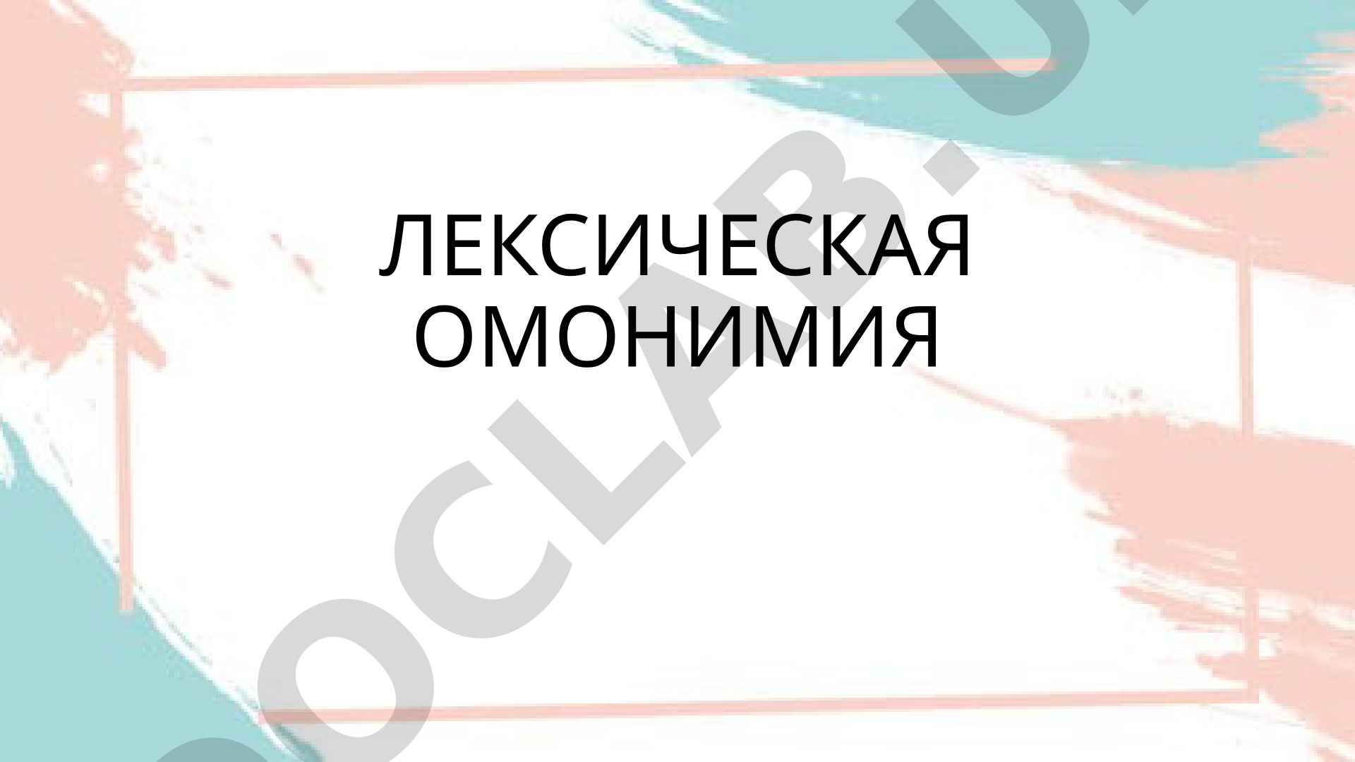 Урок по лексической омонимии с текстом о Термезе и заданиями