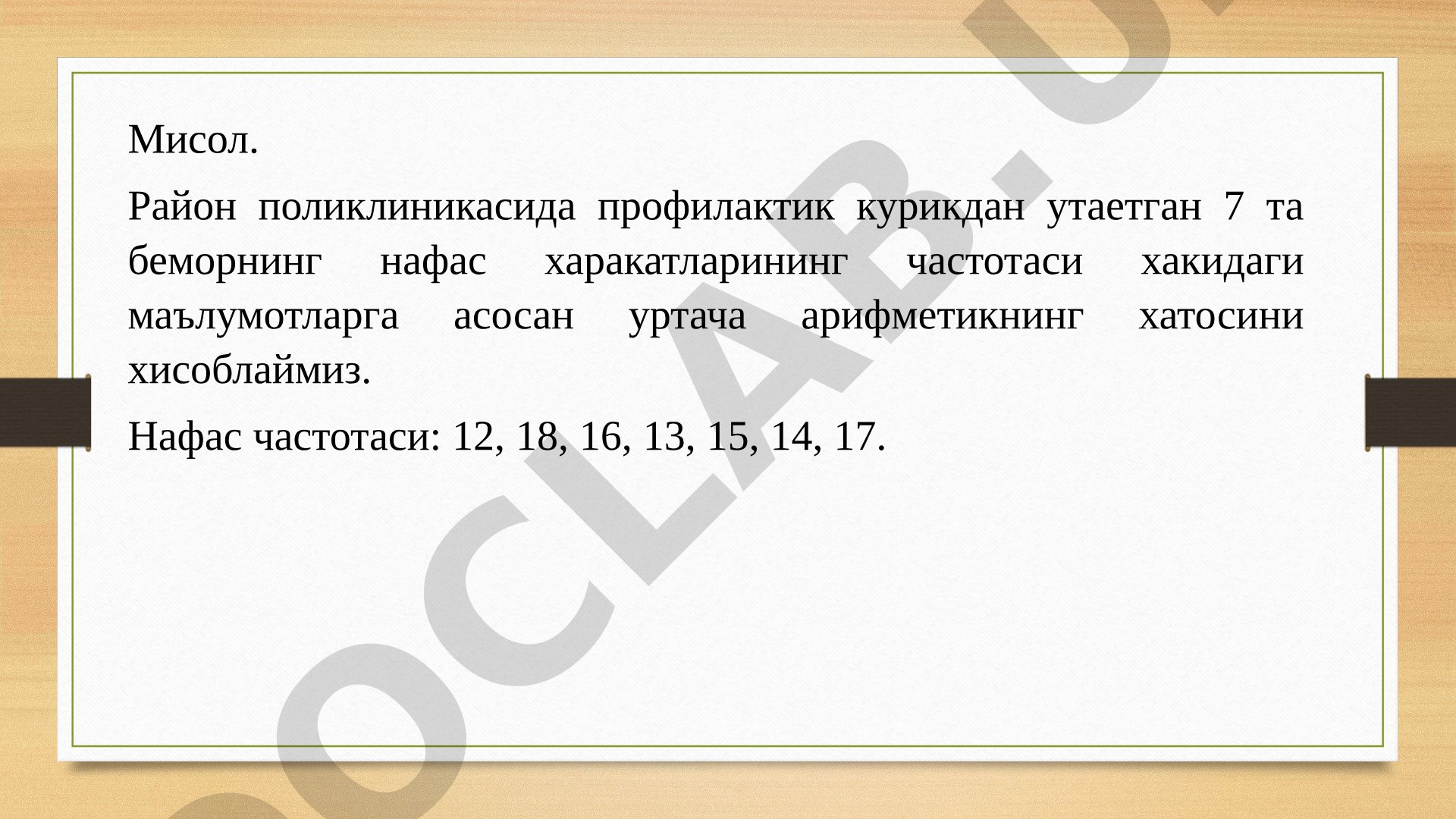 Уртача арифметикнинг стандарт хатоси ва ишончлилик интервалларини хисоблаш