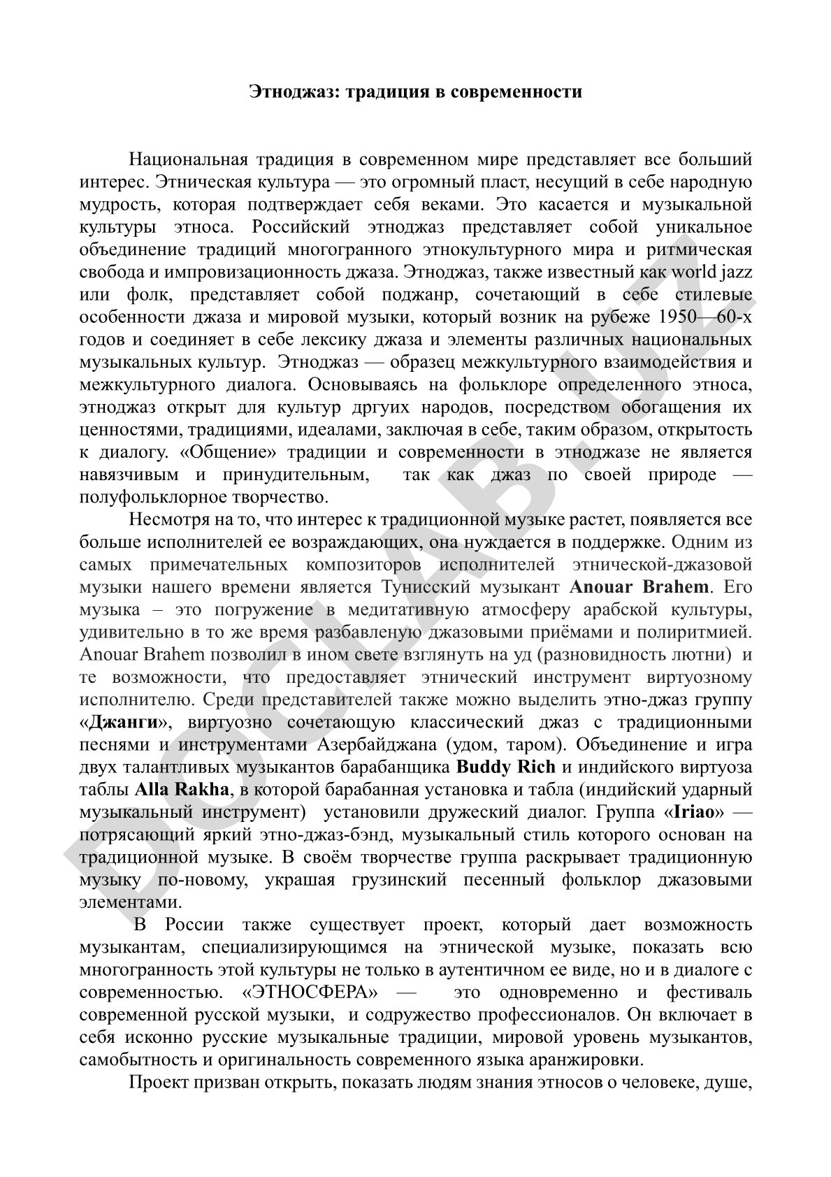 Этноджаз: традиция в современности