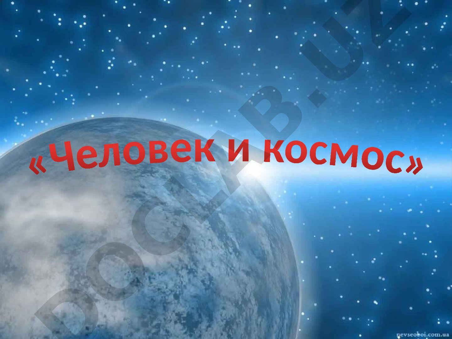Человек и космос
