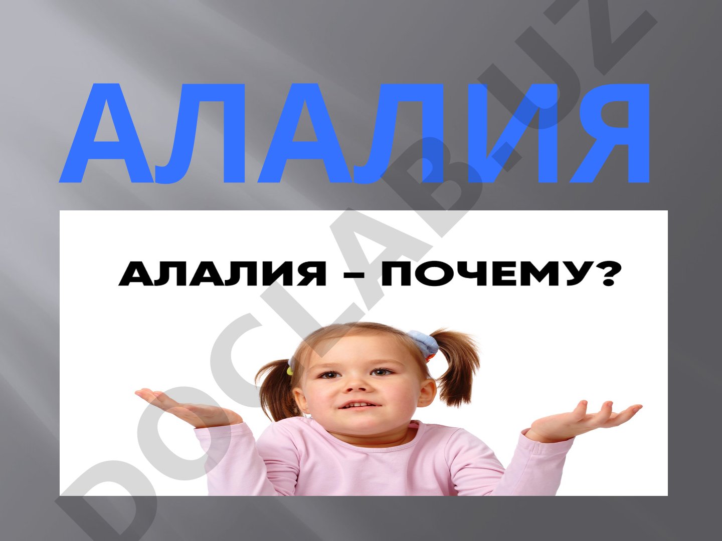 Алалия: этиологияси ва патогенези