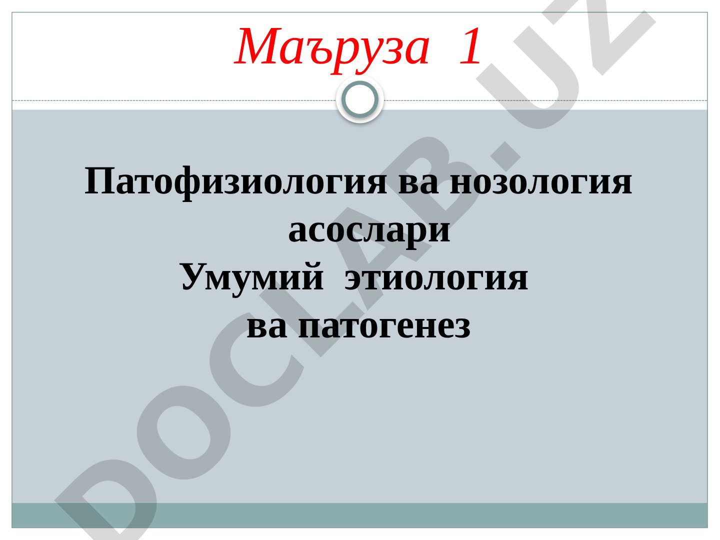 Патофизиология ва нозология асослари