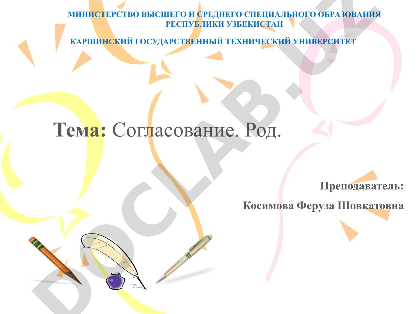 Согласование. Род.