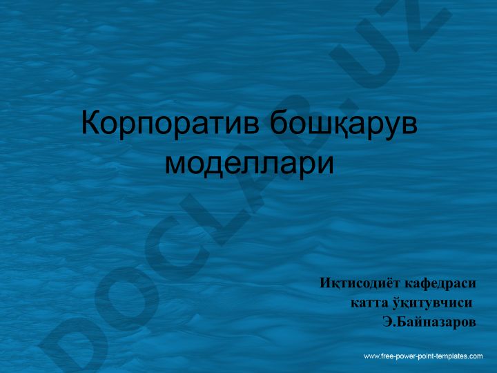 Корпоратив бошқарув моделларининг қиёсий таҳлили ва Ўзбекистонда такомиллаштириш йўналишлари