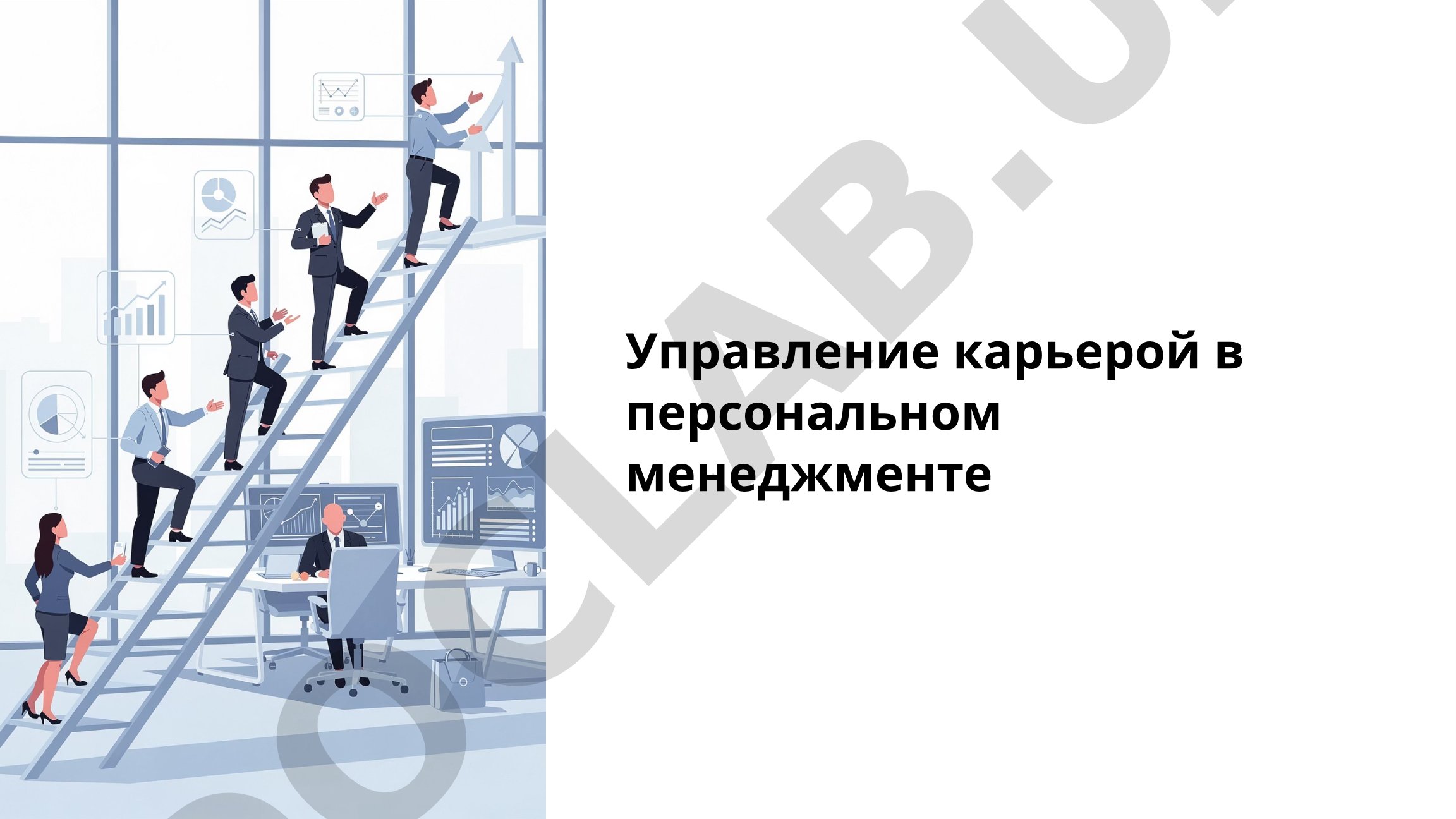 Управление карьерой в персональном менеджменте