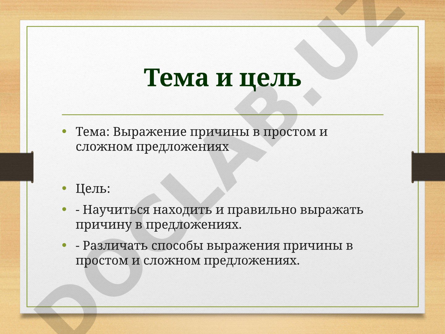 Выражение причины в простом и сложном предложениях