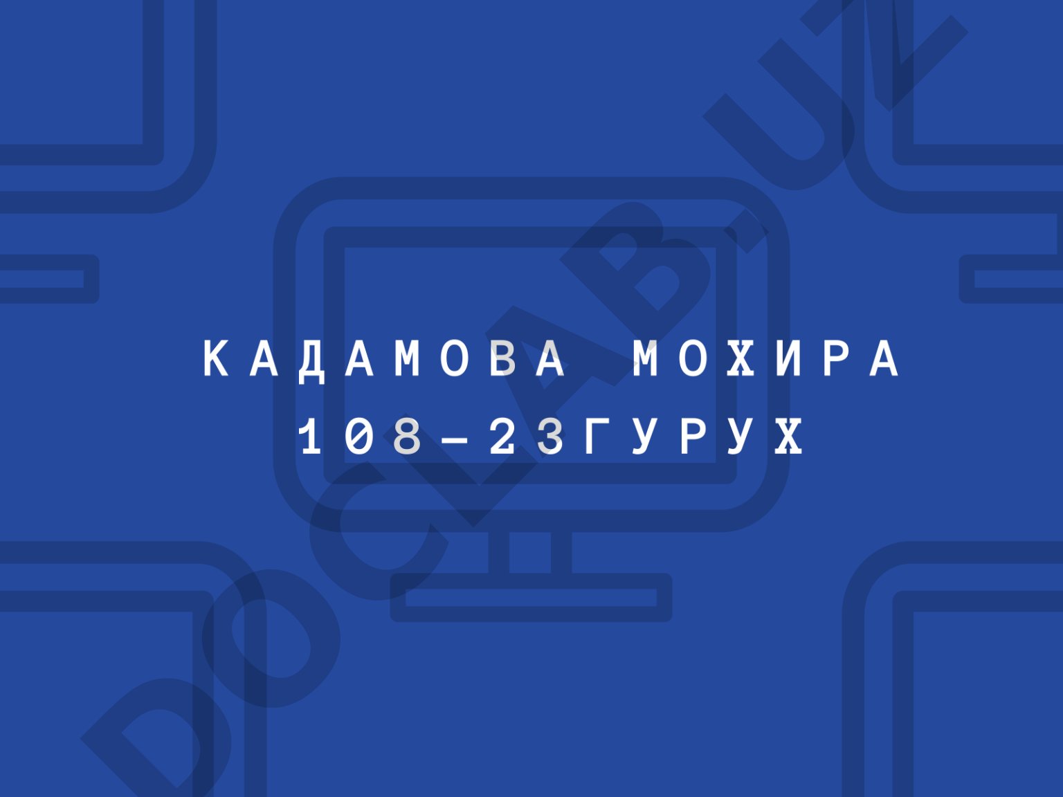 Кадамова Мохира 108-23 гурух