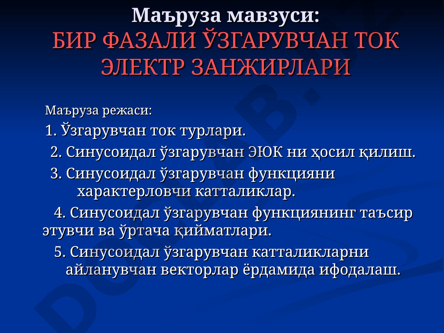 Бир фазали ўзгарувчан ток электр занжирлари