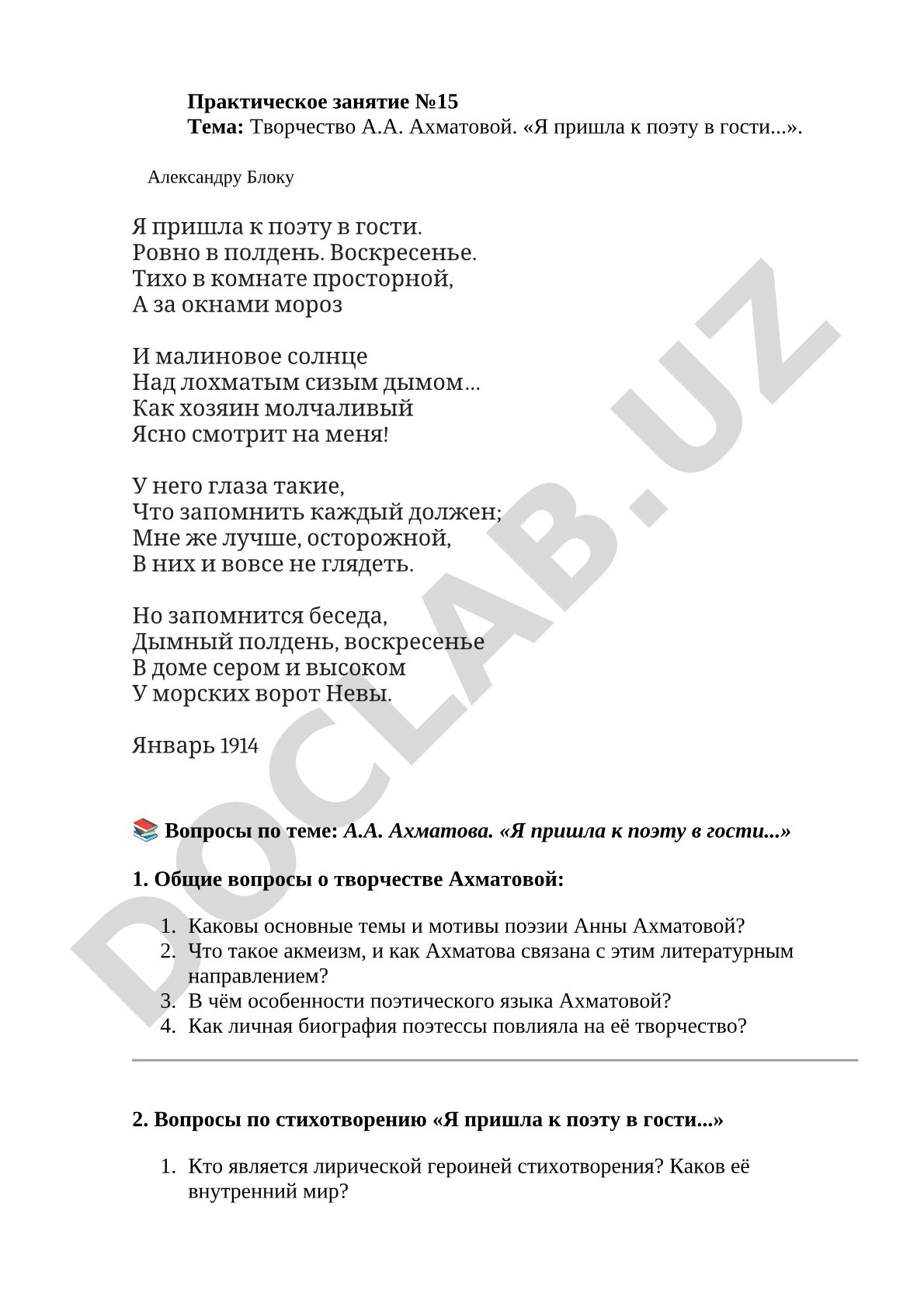 Творчество А.А. Ахматовой. «Я пришла к поэту в гости...»