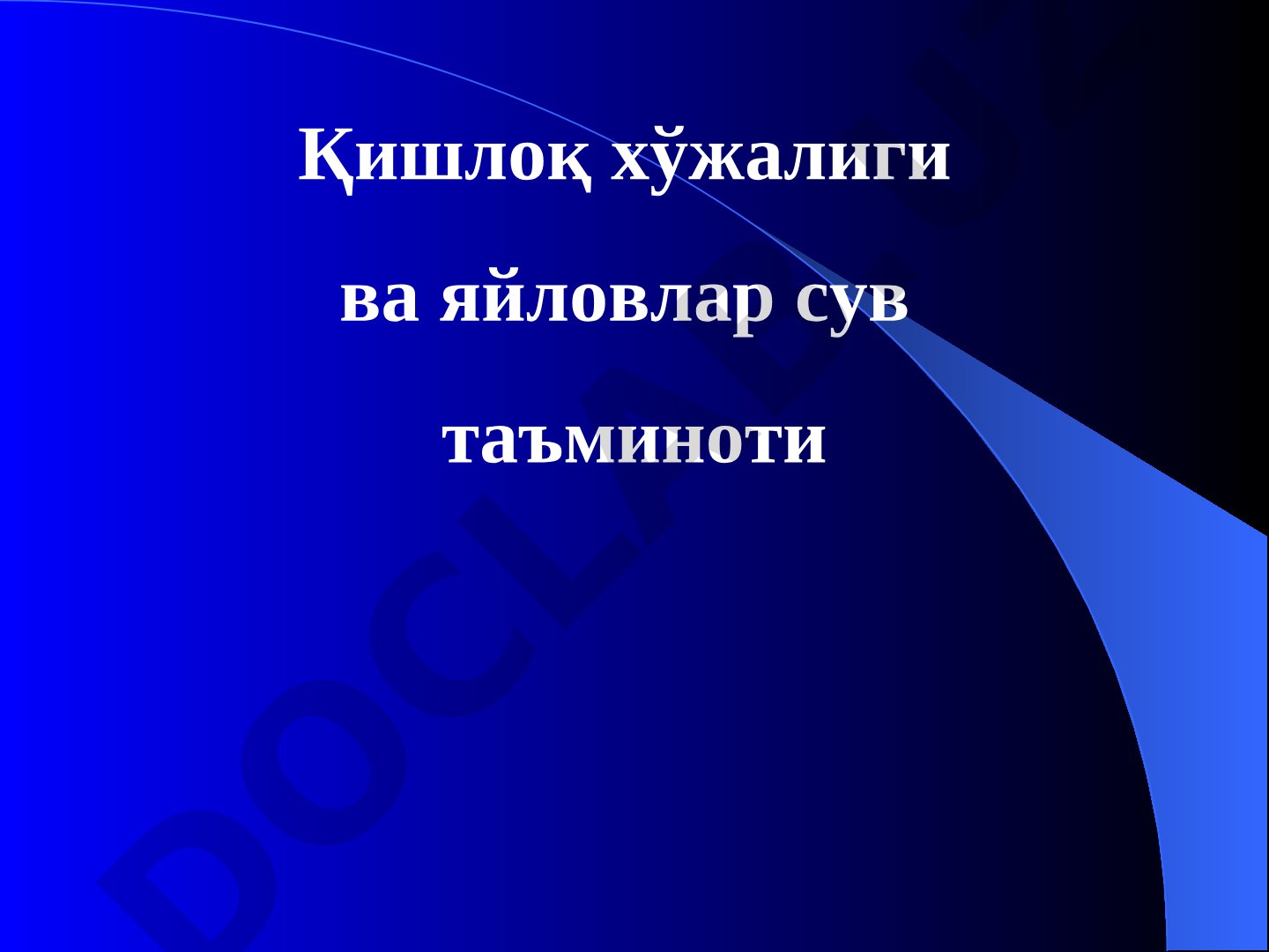 Қишлоқ хўжалиги ва яйловлар сув таъминоти водопровод тармоғиларининг ҳисоби