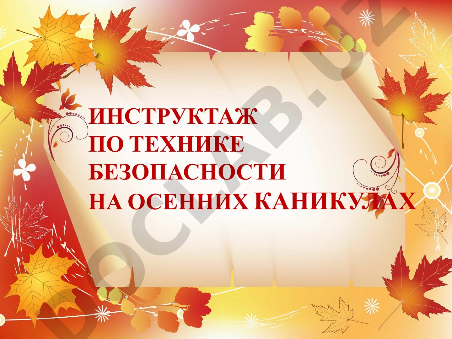 Инструктаж по технике безопасности на осенних каникулах