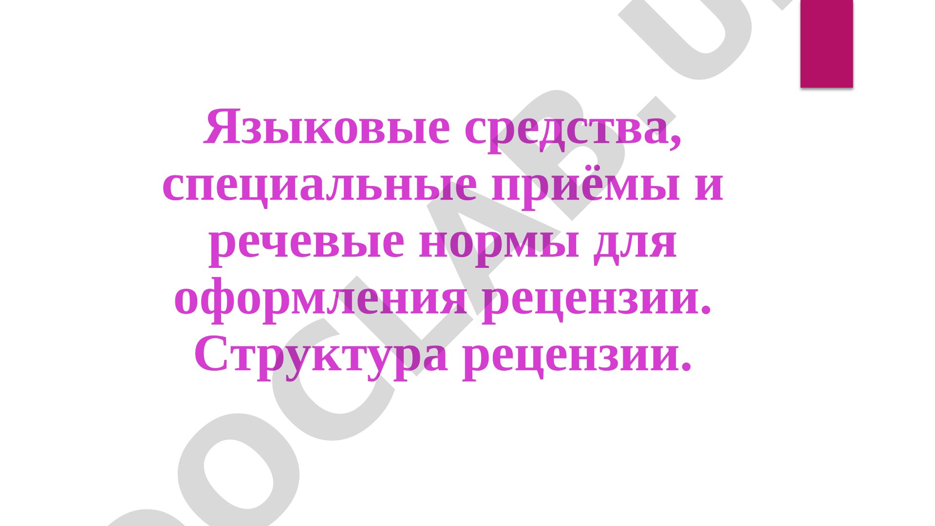 Языковые средства и речевые нормы для оформления рецензии