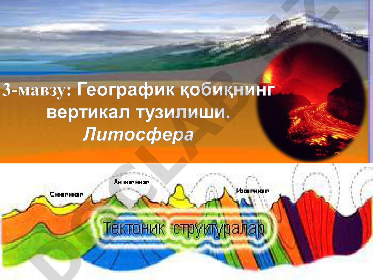 Литосфера ва Ер пўсти